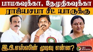 பாமகவுக்கா, தேமுதிகவுக்கா.. ராஜ்யசபா சீட் யாருக்கு.. இ.பி.எஸ்ஸின் முடிவு என்ன? | PMK | EPS | DMDK