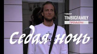 Тимур TIMBIGFAMILY - Седая ночь (короткометражный фильм 2024 часть 1)