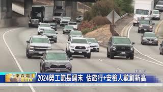 2024勞工節長週末 估旅行+安檢人數創新高