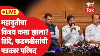 Eknath Shinde Mumbai LIVE: Vidhan Parishad निवडणूक कशी जिंकली?, सरकारची प्रेस | MLC Polls