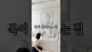 복이 들어오는 집!