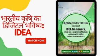 भारतीय कृषि का डिजिटल भविष्य #Digital Ecosystem of Agriculture #technologyFuture#DiscoverAgriFacts