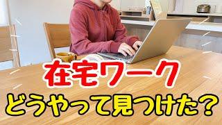 【初心者でもできる】完全在宅勤務の仕事の見つけ方！在宅ワークの探し方/主婦の副業