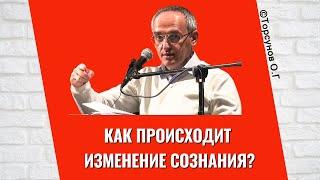 Как происходит Изменение Сознания? Торсунов лекции