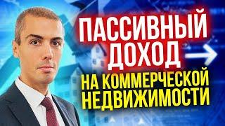Пассивный доход на коммерческой недвижимости - разбор кейса Владислав Елизаренко