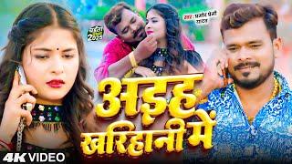 #Video | #Pramod_Premi_Yadav | अइह खरिहानी में | New Bhojpuri Chaita Song 2025 | Aiha Kharihani Me