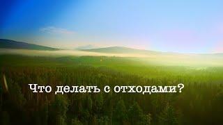 Что делать с отходами?