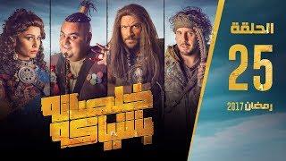 مسلسل خلصانة بشياكة - HD - الحلقة 25 - مكي وشيكو وماجد - Khalsana B Sheyaka Series - Episode 25