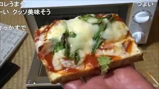 【コメント付き】ピザトースト食べてみた【ハイボールでアル中カラカラ】