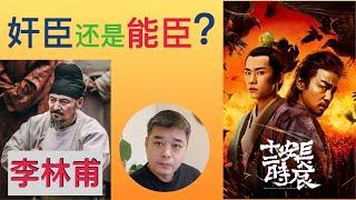 【长安十二时辰】之张小敬 李必 何监 林九龄。。的历史原型和各自的命运/绿眉毛的大唐美女/几分钟了解谥号 庙号 年号，为什么唐宋的皇帝称庙号，明清的皇帝称年号？