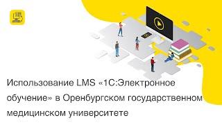 Использование LMS "1С:Электронное обучение" в Оренбургском государственном медицинском университете