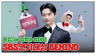 육성재 [SBS 연기대상] Behind