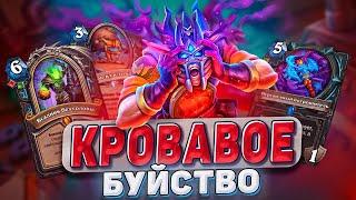 Кровавое буйство! Нового бафф ДК не остановить! | Hearthstone - Изобретения Бума