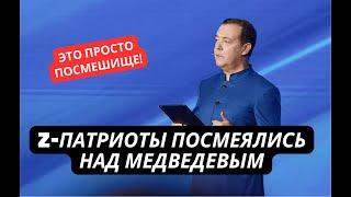 "Ты Авдеевку два года брал, не позорься!" Российские патриоты высмеяли угрозы Медведева