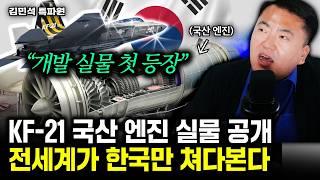 "국내최초 엔진 공개 임박" KF-21 국산 엔진 실체 나온다. 전세계가 한국만 쳐다본다 | 김민석 특파원 2부