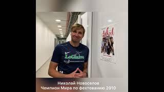 Николай Новоселов про фильм Анкета
