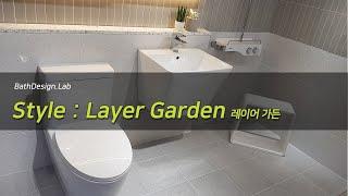 [바스디자인랩] Style LineUp. Layer Garden : 레이어 가든