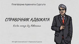 Когда нельзя без Адвоката ? ||  Cоветы и рекомендации