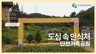 [시설탐방] 지하철역 5분 거리, 도심 속 안식처 인천가족공원