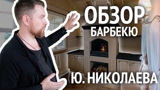 Обзор готового БАРБЕКЮ для ЮРИЯ НИКОЛАЕВА