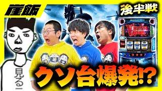 【クソ台打チニキ爆発⁉】ク○台ヴェンデッタで魅せる⁉竜大＆庄田チームに逆転勝利へ突き進め！【崖飯】