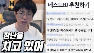 [케인] 베스트BJ 안되면 너 때문이야 (주간 하이라이트)