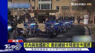 任內與我國斷交 美前總統卡特逝世今國葬｜TVBS新聞 @TVBSNEWS01