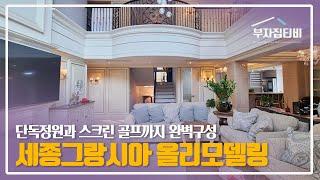 046. 단독정원과 지하 스크린 골프까지 완벽한 구성 세종그랑시아 동백 타운하우스