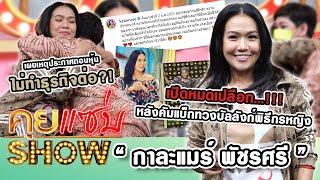 คุยแซ่บShow : “กาละแมร์ พัชรศรี” หลังคัมแบ็กทวงบัลลังก์พิธีกรหญิง เผยเหตุประกาศถอนหุ้นไม่ทำธุรกิจต่อ