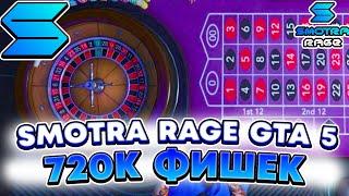 ПОДНЯЛ 720 000 ФИШЕК В КАЗИКЕ НА SMOTRA RAGE GTA 5 !