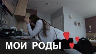 МОИ РОДЫ | КАК ЭТО БЫЛО | ВИДЕО ИЗ РОДДОМА