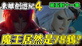 【東離劍遊紀4】一口氣看完五到十一集 ∷ 最後一集的大膽預測，聆牙居然...殤叔身世？嘲風有可能變魔神? 魔王居然是....? #3〈萬事看看〉