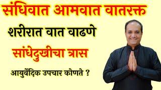 संधीवात आमवात वाताचे विकार तसेच तुमचे आजार यासंबंधी प्रश्न विचारा आयुर्वेदाची माहिती घ्या