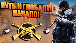 ПУТЬ К ГЛОБАЛУ! КАТАЮ РЕЙТИНГ В CS:GO! КУНЬКА TV ИГРАЕТ В ММ! ОТ СИЛЬВЕРА ДО ГЛОБАЛА!