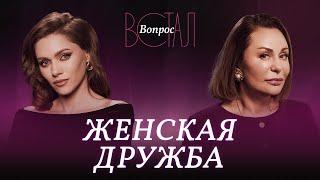 Женская дружба: миф или реальность? / Ирина Обухова // Встал вопрос