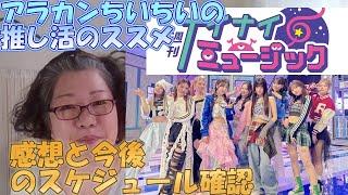 アラカンちいちいの推し活のススメ【NiziU】週刊ナイナイミュージック　感想と今後のスケジュールの確認