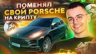 Продал свой Porsche, ЧТОБЫ КУПИТЬ КРИПТОВАЛЮТУ