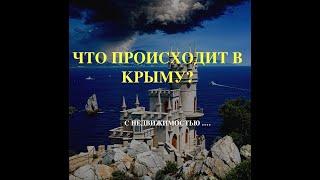 ЧТО С НЕДВИЖИМОСТЬЮ В КРЫМУ?