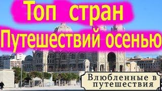 Бархатный сезон. Где отдохнуть осенью за границей