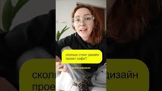 сколько стоит дизайн проект кафе/магазина/ресторана