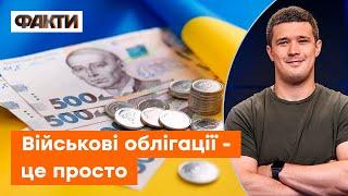 Військові облігації в ДІЇ — ФЕДОРОВ розповів про переваги нових можливостей