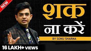 शक ना करें  | SONU SHARMA | Contact us : 7678481813