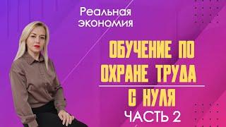 ️ Обучение по охране труда с нуля [Выпуск №2]