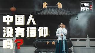 我最烦一句话：中国人没有信仰！『中国与宗教-全本』超长，建议收藏后慢慢看。