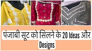 पंजाबी सूट को सिलने के 20 Ideas और Designs || Punjabi suit Stitching Design #stiching #newdesigns