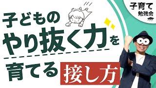 1~12歳 子どものやり抜く力を育てる接し方「ミカクバカ」/子育て勉強会TERUの育児・知育・子どもの教育講義