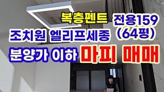 777.조치원 엘리프세종 전용159b타입 단1세대 오픈형 복층 매매 6억7천,전세 월세 모두 가능