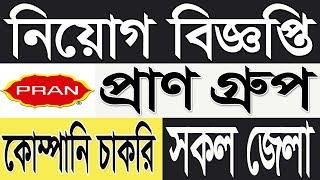 PRAN Group Job Circular 2025 | প্রাণ গ্রুপ নিয়োগ বিজ্ঞপ্তি 2025 | company jobs bd 2025