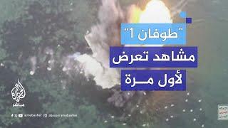 الإعلام الحربي للحـوثـيـ ـيـن: مواصفات ومشاهد تعرض للمرة الأولى لتجربة زورق "طوفان 1" على هدف بحري