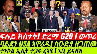 Nov19 ፍሉይ ክስተት I ተንኮል ኢሊት ተጋሩ I ኣቢ ይናዘዝ I G20 Submit Drama | TPLF Evil Agenda I Geopolitics